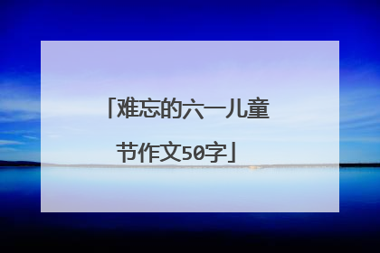 难忘的六一儿童节作文50字