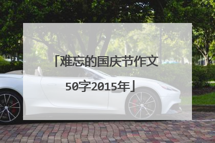 难忘的国庆节作文50字2015年