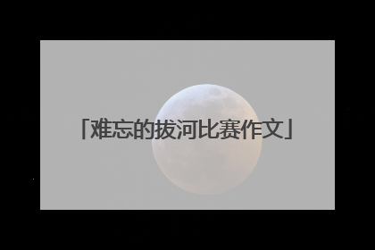 难忘的拔河比赛作文