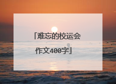 难忘的校运会作文400字