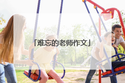 难忘的老师作文