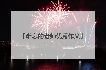 难忘的老师优秀作文