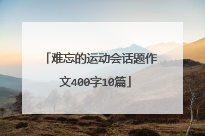 难忘的运动会话题作文400字10篇