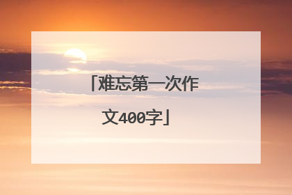 难忘第一次作文400字