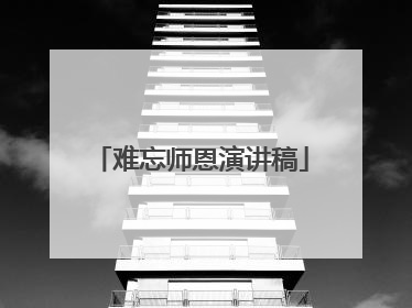 难忘师恩演讲稿