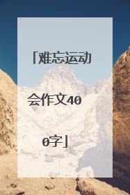 难忘运动会作文400字