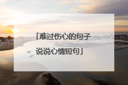 难过伤心的句子说说心情短句