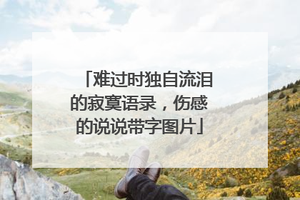 难过时独自流泪的寂寞语录，伤感的说说带字图片