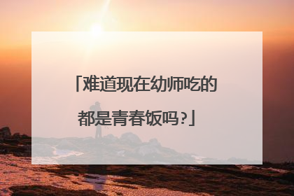 难道现在幼师吃的都是青春饭吗?