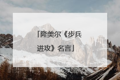 隆美尔《步兵进攻》名言