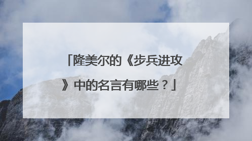隆美尔的《步兵进攻》中的名言有哪些?