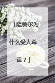 隆美尔为什么受人尊重?