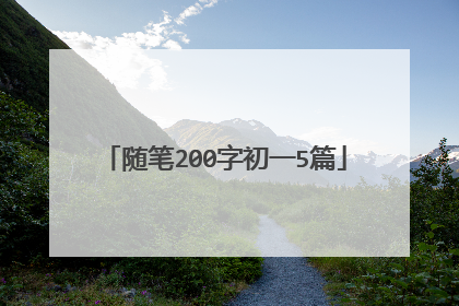 随笔200字初一5篇