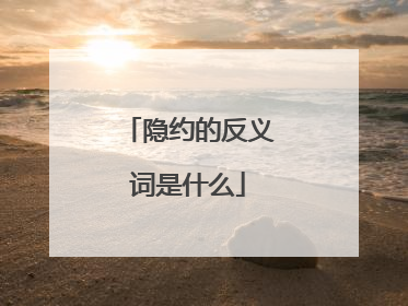 隐约的反义词是什么