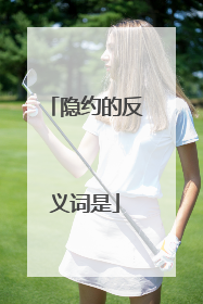 隐约的反义词是