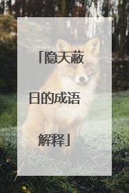 隐天蔽日的成语解释