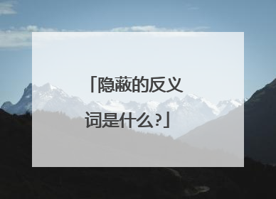 隐蔽的反义词是什么?