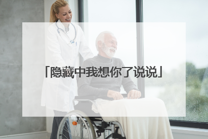 隐藏中我想你了说说