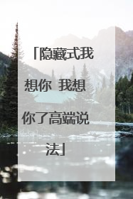隐藏式我想你 我想你了高端说法