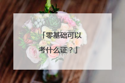 零基础可以考什么证？