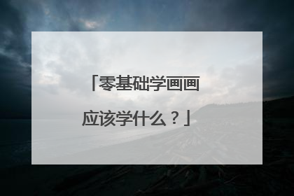 零基础学画画应该学什么？