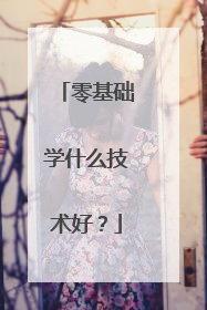 零基础学什么技术好？