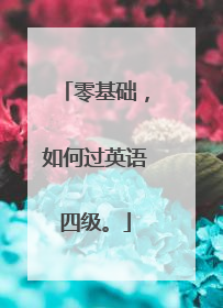 零基础,如何过英语四级。