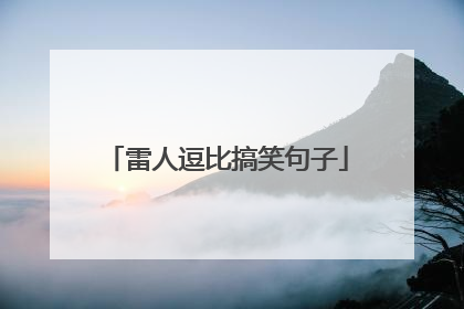 雷人逗比搞笑句子