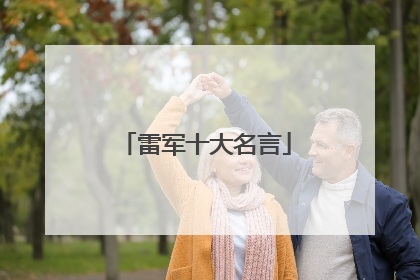 雷军十大名言