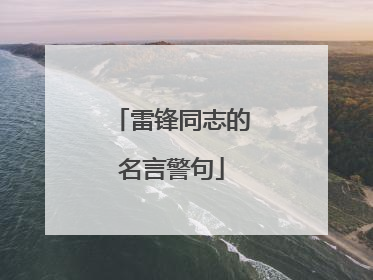 雷锋同志的名言警句