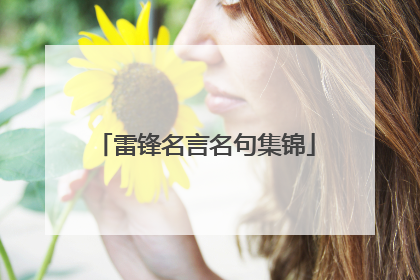 雷锋名言名句集锦