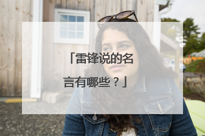 雷锋说的名言有哪些?