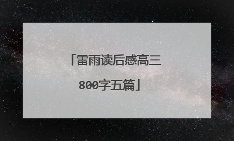 雷雨读后感高三800字五篇