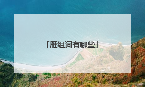 雁组词有哪些