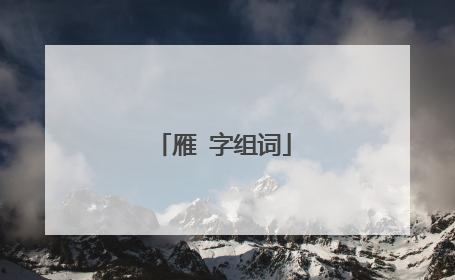 雁 字组词