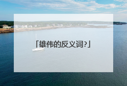 雄伟的反义词?