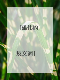 雄伟的反义词