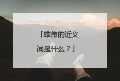 雄伟的近义词是什么？