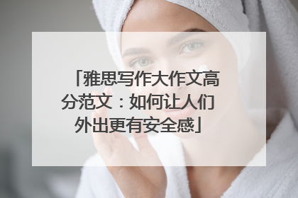 雅思写作大作文高分范文:如何让人们外出更有安全感