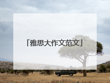 雅思大作文范文