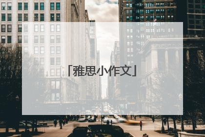 雅思小作文