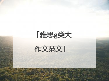 雅思g类大作文范文