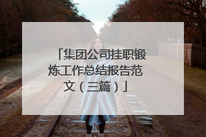 集团公司挂职锻炼工作总结报告范文（三篇）