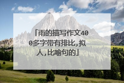 雨的描写作文400多字带有排比,拟人,比喻句的