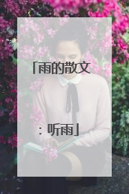 雨的散文：听雨
