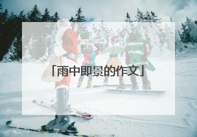 雨中即景的作文