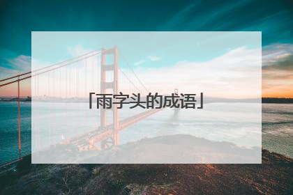 雨字头的成语