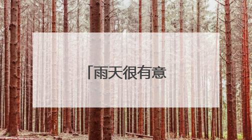 雨天很有意境的古诗
