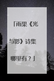 雨果《光与影》诗集哪里有？