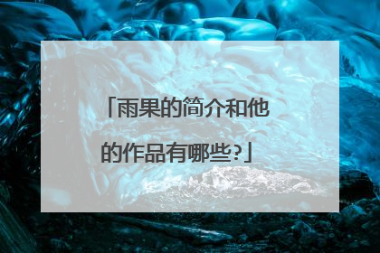 雨果的简介和他的作品有哪些?
